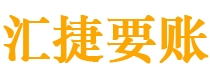 郴州债务追讨催收公司